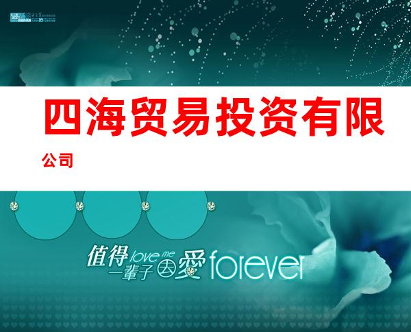 四海贸易投资有限公司